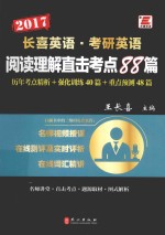 2017长喜英语 考研英语阅读理解直击考点88篇