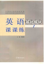 英语课课练1 基础模块