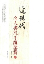 近现代名人书札系列丛书 近现代名人书札手迹鉴赏 9