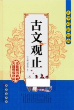 古文观止 注音解词释疑