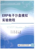 ERP电子沙盘模拟实验教程