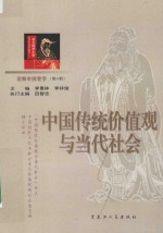 京师中国哲学 第6辑 中国传统价值观与当代社会