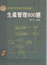 生产管理800题