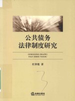 公共债务法律制度研究