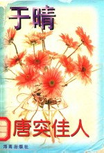 唐突佳人