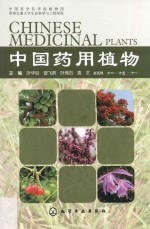 中国药用植物 11