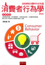 消费者行为学 第4版