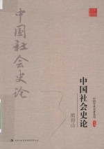 熊得山 中国社会史论