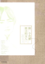 做一个优雅独立的女人 林徽因的魅力哲学