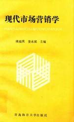 现代市场营销学