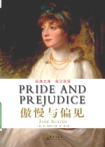 中小学生必读丛书 傲慢与偏见 英汉对照版