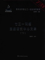 七三一问题国际研究中心文集 下