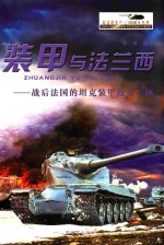 装甲与法兰西 战后法国的坦克装甲战斗车辆