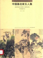 中国画名家五人集