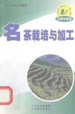 名茶栽培与加工