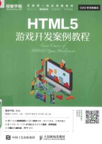 HTML5游戏开发案例教程