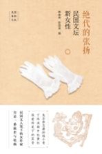 绝代的张扬 民国文坛新女性