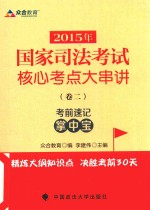 2015年国家司法考试核心考点大串讲 卷2