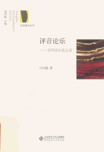 评音论乐 中国乐坛备忘录
