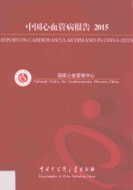 中国心血管病报告 2015