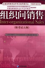 组织间销售