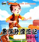 鲁滨孙漂流记 搁浅的商船