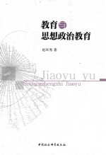 教育与思想政治教育