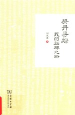 契丹寻踪 我的拓碑之路