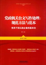 党政机关公文写作处理 规范方法与范本 党员干部从政必备的基本功 第3版