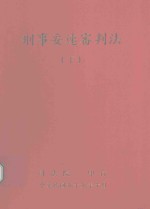 刑事妥速审判法 下