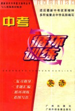 中考循环训练 英语
