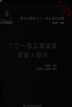 侵华日军第七三一部队罪行实录 七三一部队炭疽菌实验A报告