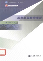 应用高等数学实训