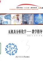 无机及分析化学 教学指导