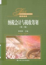 纳税会计与税收筹划 第2版