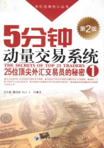 外汇交易狂人丛书 5分钟动量交易系统