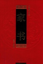 曾国藩绝学 第3卷 家书