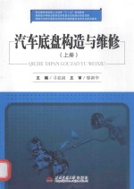 汽车底盘构造与维修 上