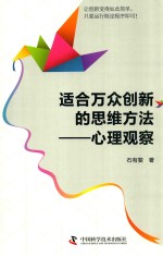 适合万众创新的思维方法:心理观察