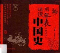 用年表读懂中国史 修订本
