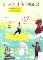 人生,不能什么都要 小野走入初老,走出鲜活新生命