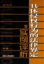 具体侵权行为的法律界定暨实例评析 中