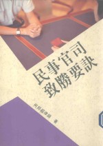 法律防身全集 民事官司致胜要决
