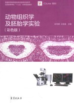 动物组织学及胚胎学实验 彩色版