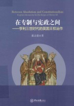 在专制与宪政之间 亨利三世时代的英国王权运作