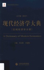 现代经济学大典 区域经济学分册