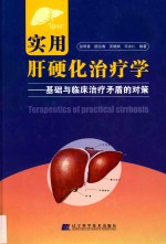 实用肝硬化治疗学 基础与临床治疗矛盾的对策