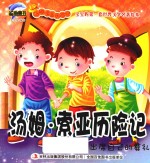 汤姆·索亚历险记 出席自己的葬礼