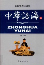 中华语海 第2卷 最新整理珍藏版
