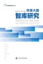 新型智库研究丛书 欧美大国智库研究